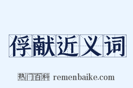 俘献近义词是什么意思的图片